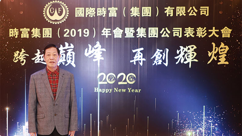 时富集团掌舵人朱正贤：眼光前瞻，脚踏实地于稳中向前