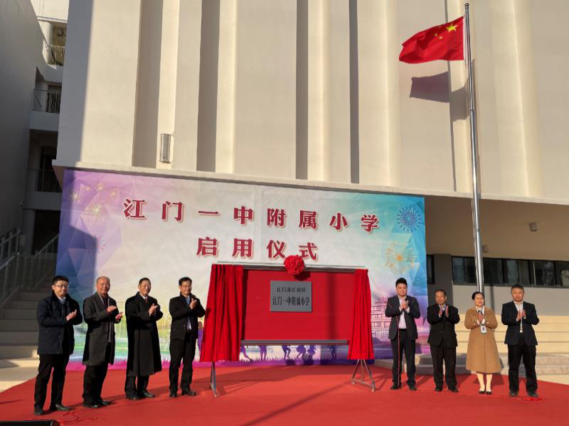 江门附属一中小学正式启用